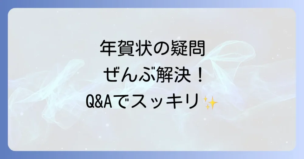 古い年賀状の断捨離に関するよくある質問