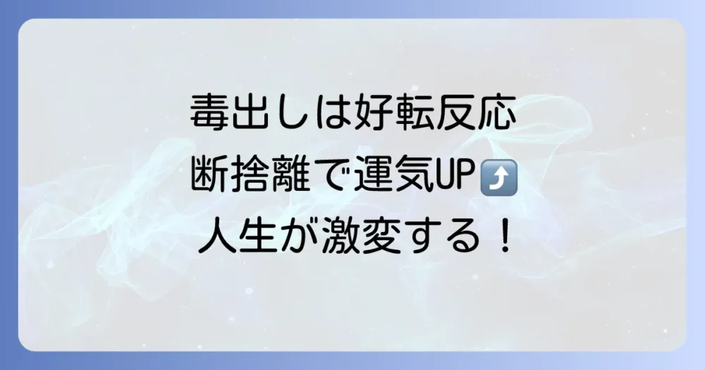 毒出しの先にある未来!断捨離がもたらす本当の効果