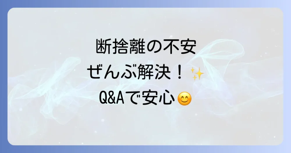 よくある質問