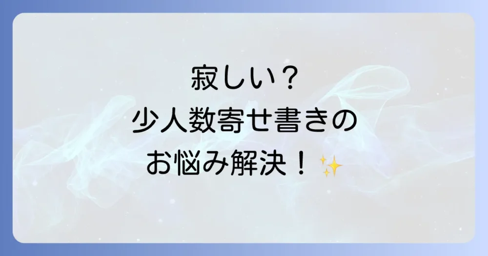 少人数の寄せ書きでありがちな悩み
