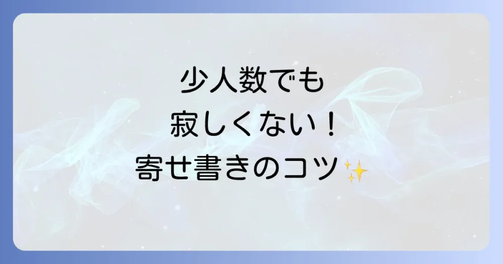 【もう寂しくない!】少人数の寄せ書きをおしゃれに見せる基本のコツ