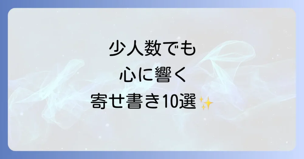 【アイデア集】少人数だからこそ心に響く寄せ書き10選