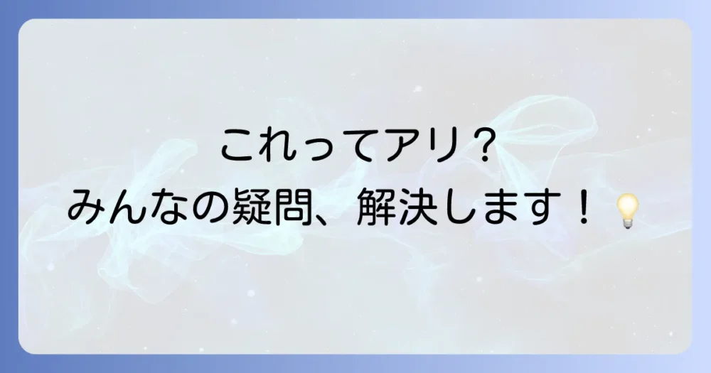 よくある質問