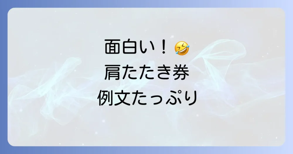 【文例多数】クスッと笑える!肩たたき券に書きたい面白い内容