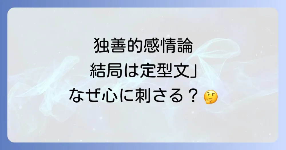 なぜ?「独占的感情論 結局は定型文」が突き刺さる理由