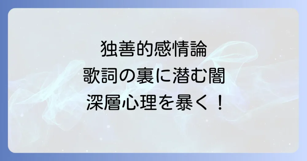 歌詞の深層心理を解剖!「結局は定型文」に隠されたメッセージ