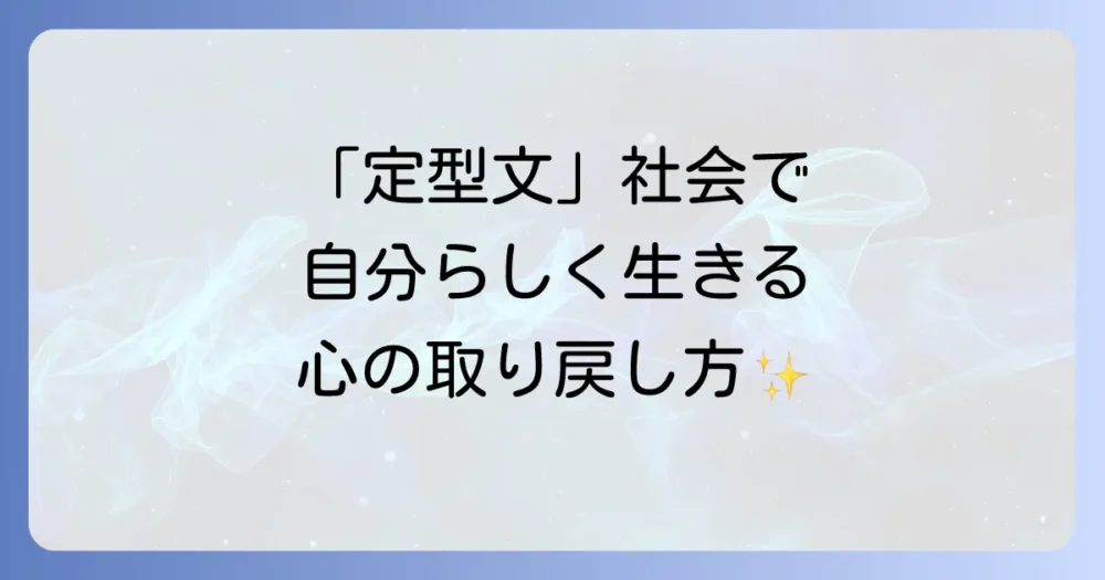 「定型文」の世界で生きる私たちへ。この曲が教えてくれること