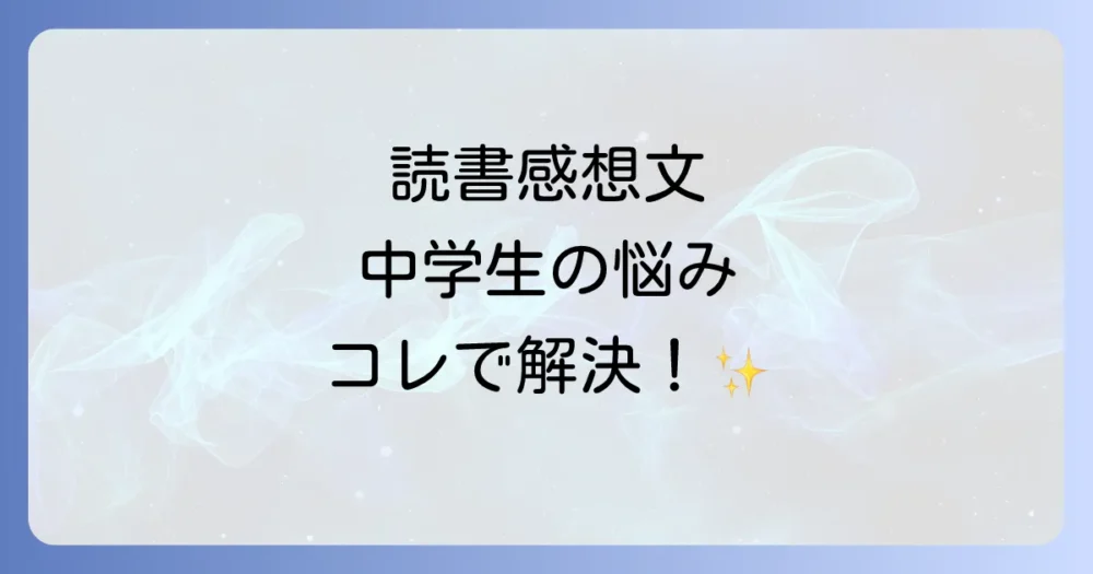 読書感想文が書けない…中学生が抱える3つの悩み
