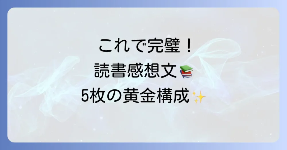これで完璧!読書感想文5枚の黄金構成テンプレート