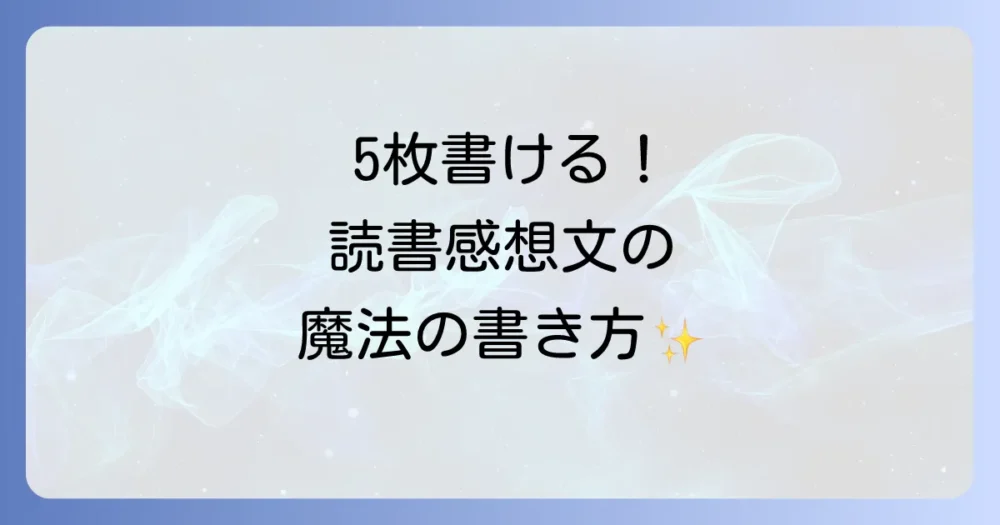 【ステップ別】構成に沿った読書感想文の書き方徹底解説