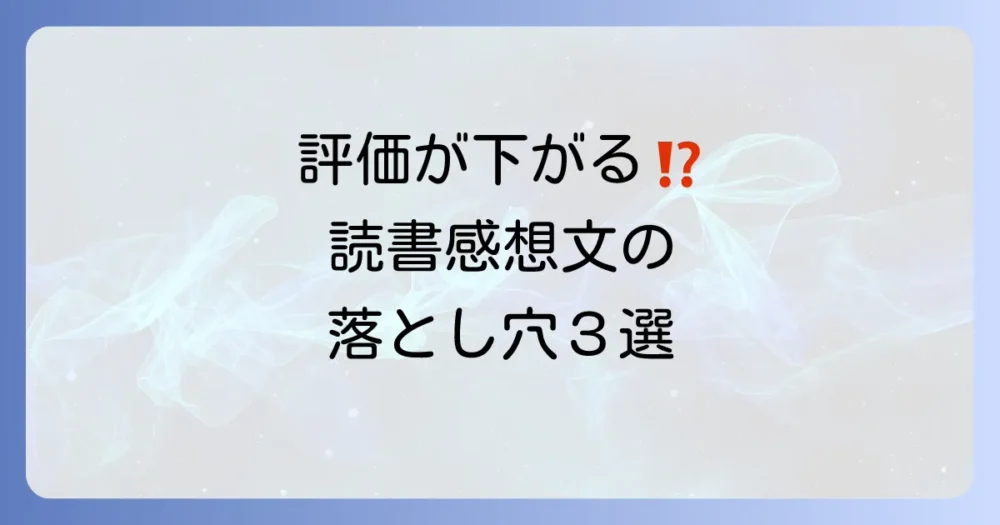 これはNG!読書感想文でやってはいけない注意点
