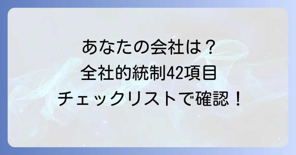 【決定版】全社的統制42項目のチェックリスト