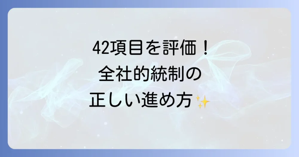 チェックリストを活用した全社的統制の評価方法