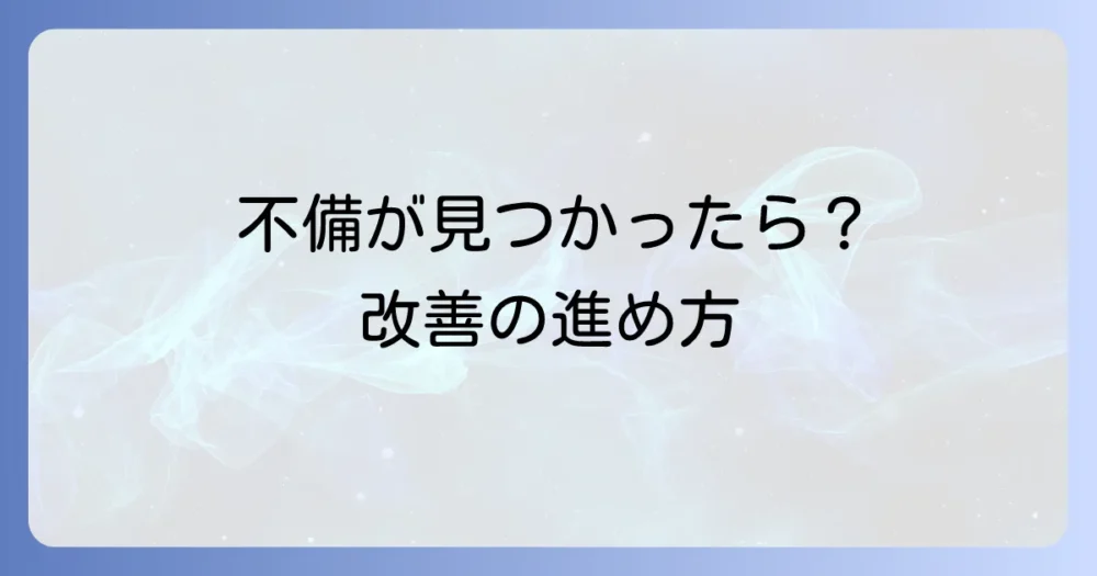 全社的統制の不備を改善するための具体的なステップ