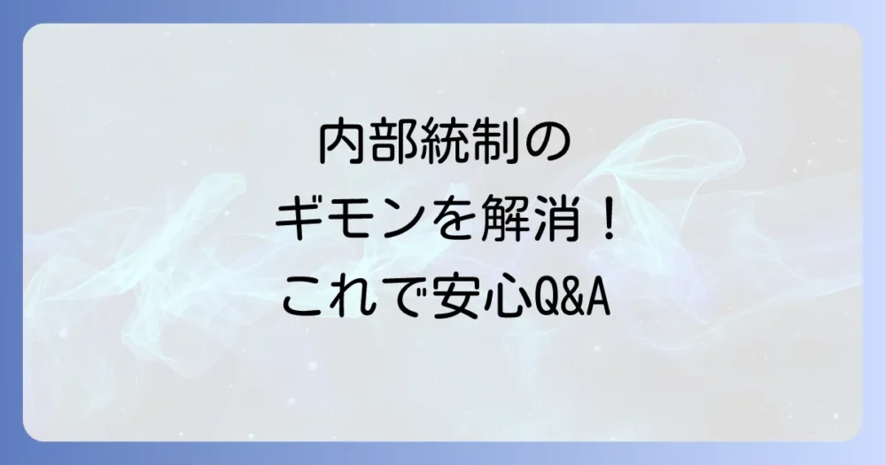 よくある質問