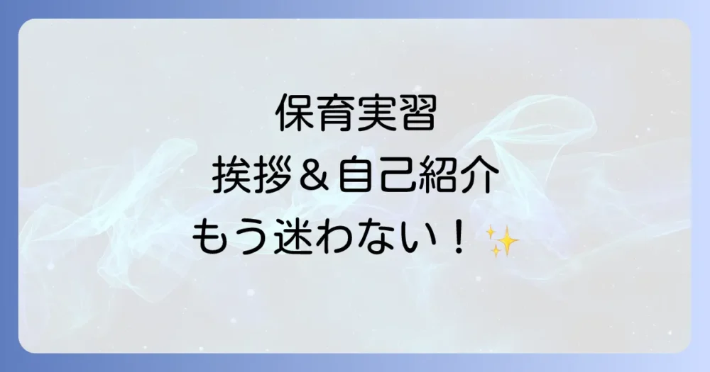 【場面別】すぐに使える!保育実習の挨拶・自己紹介例文集