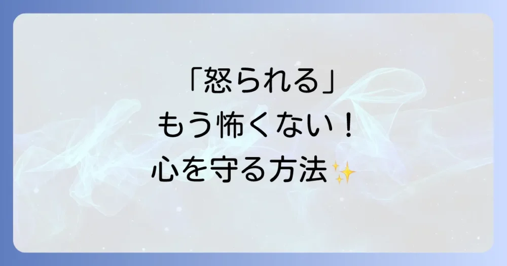 これから怒られるあなたへ。恐怖を乗り越え、成長に変えるための心構え