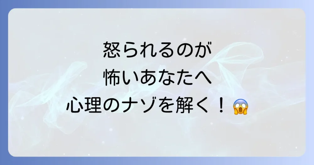 これから怒られるのが怖い…その心理とは？