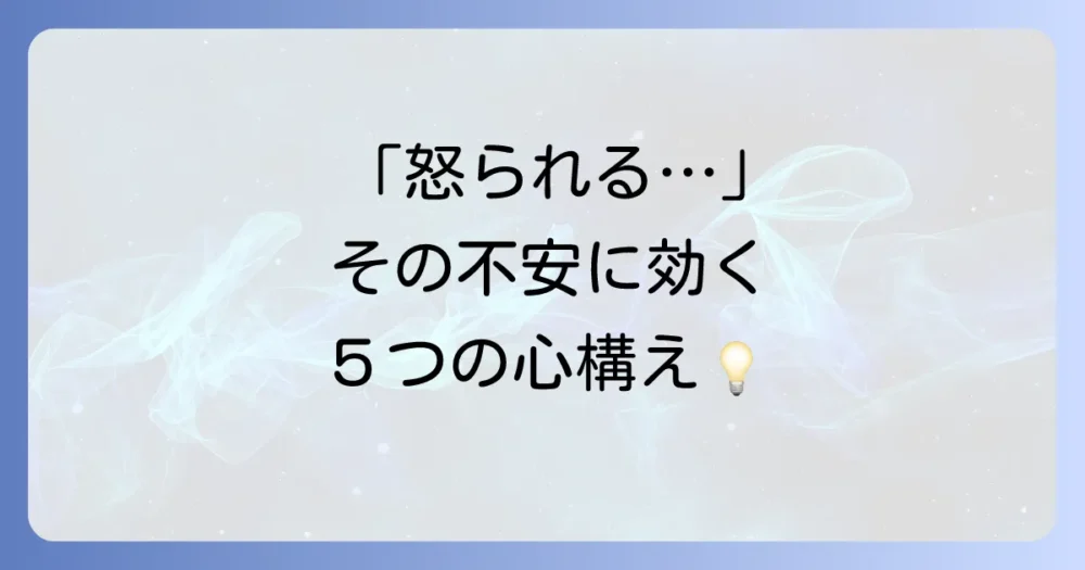 【直前対策】これから怒られる！その瞬間にできる5つの心構え