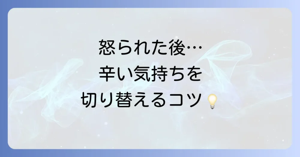 怒られた後のダメージを最小限に！気持ちを切り替える方法