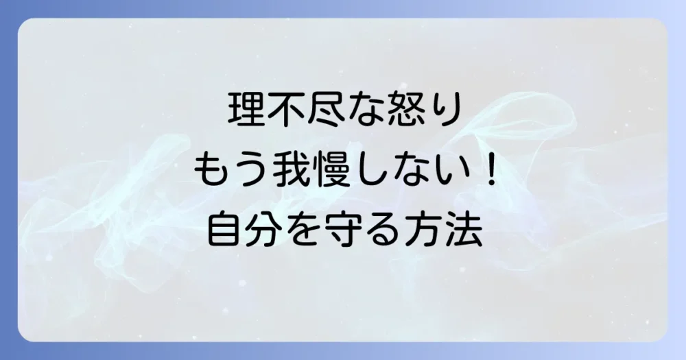 【ケース別】理不尽な怒りへの対処法