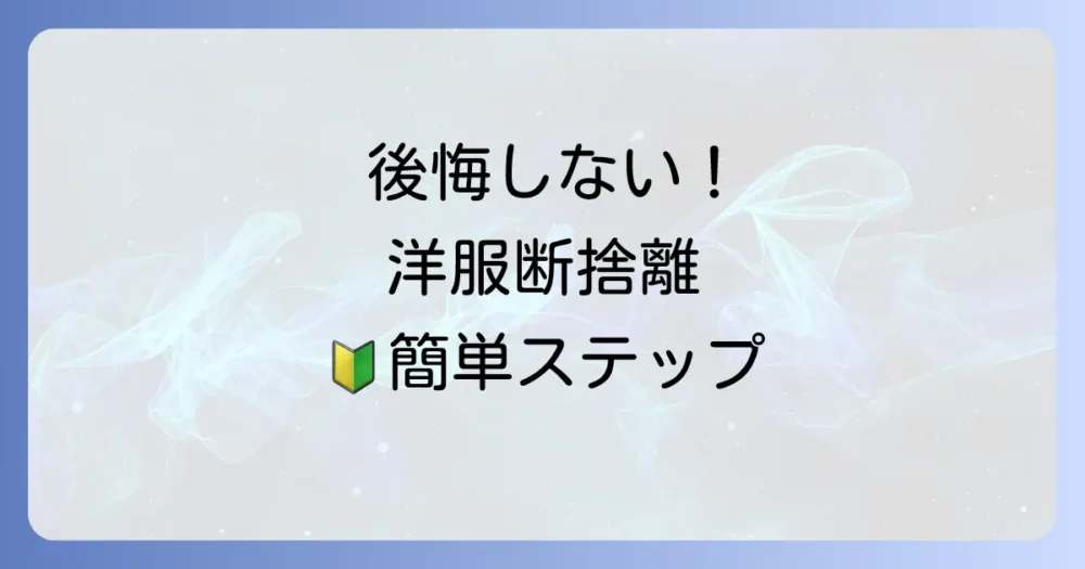 【初心者でも簡単】後悔しない洋服断捨離の始め方と手順