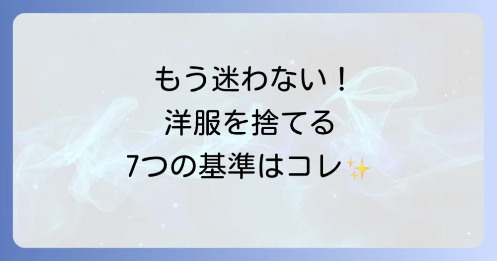 もう迷わない!洋服を捨てる7つの基準