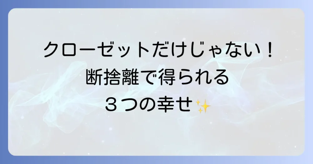 なぜ洋服の断捨離が必要なの?得られる3つのメリット