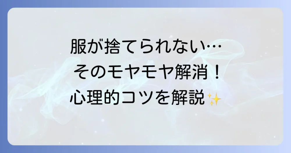 「捨てられない」を乗り越えるための心理的アプローチ