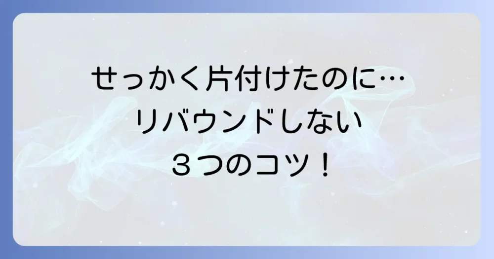 断捨離後にリバウンドしないための3つの習慣