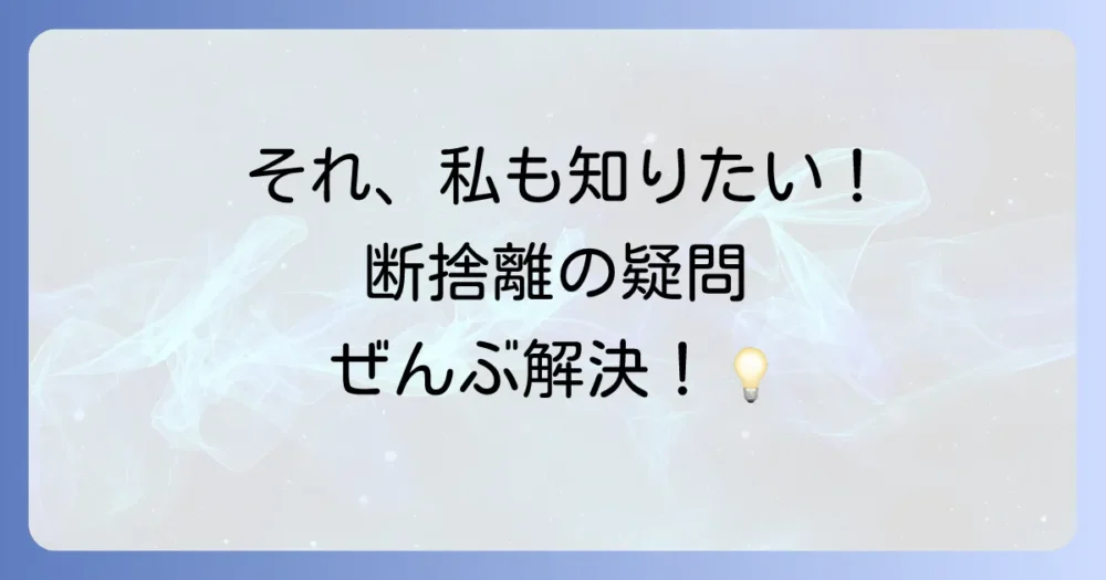よくある質問