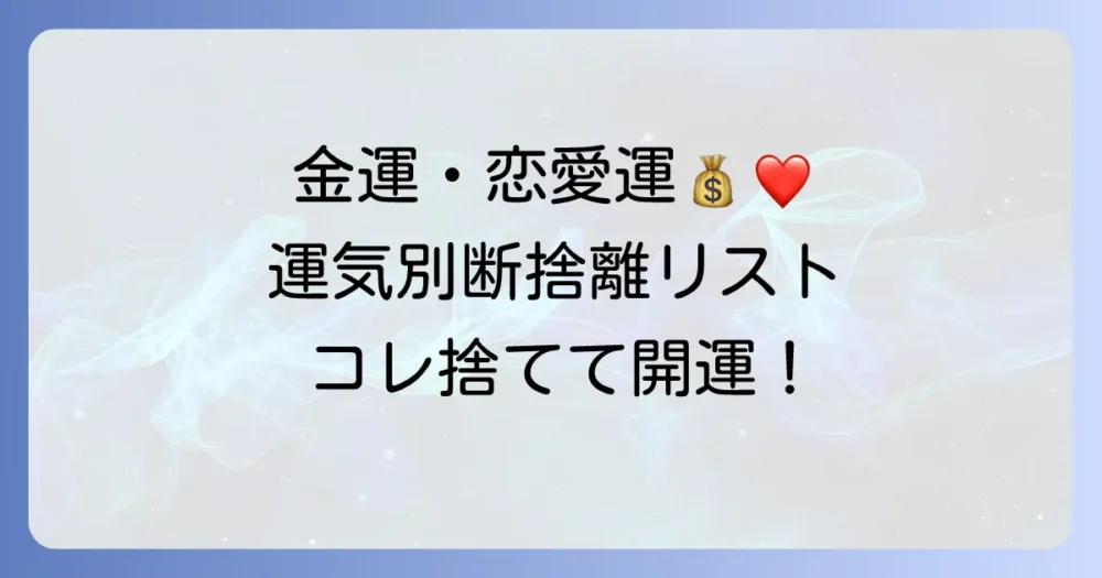 【運気別】今すぐ捨てよう！運気が動き出す断捨離リスト