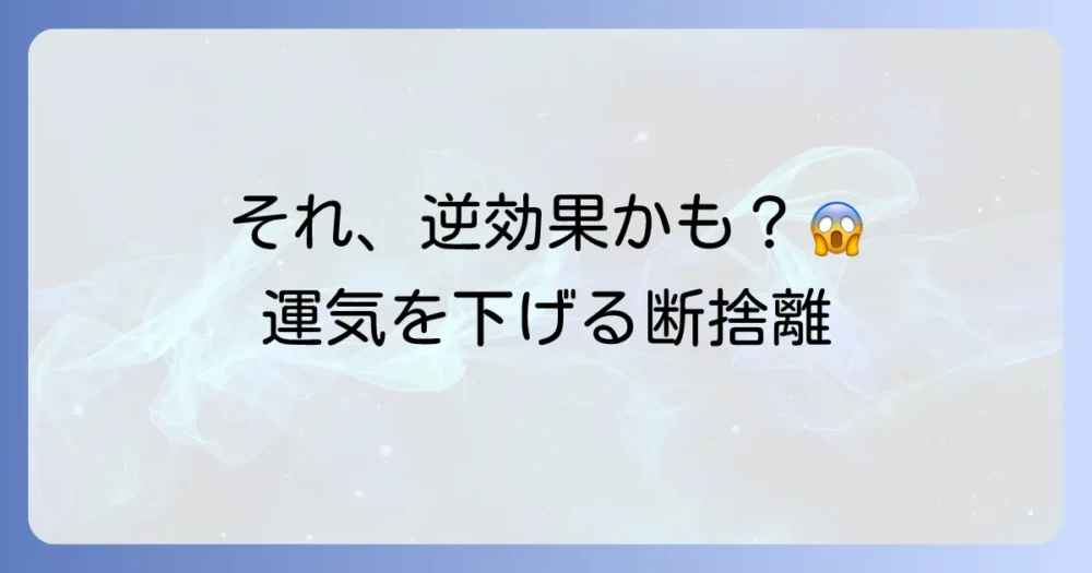 これはNG!運気を下げる間違った断捨離のやり方