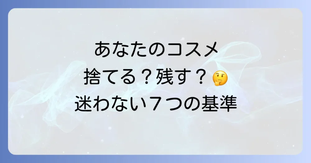 【これでもう迷わない】化粧品を断捨離する7つの基準