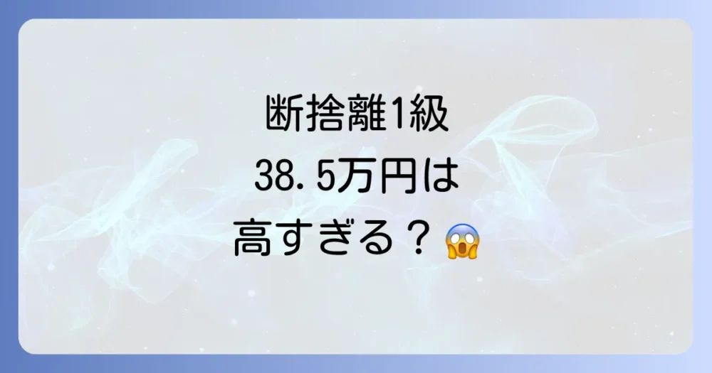 【結論】断捨離検定1級講座の費用は総額385,000円！