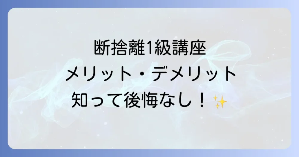 断捨離検定1級講座を受講するメリット・デメリット