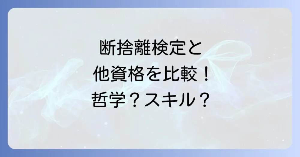 【徹底比較】他の片付け資格と何が違うの？