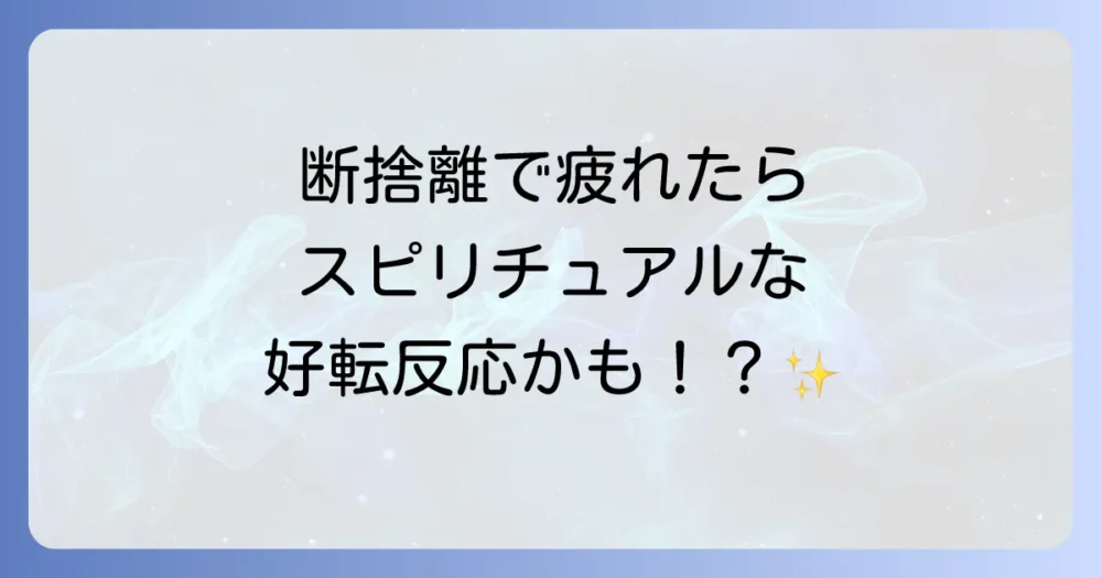 挫折しない！スピリチュアルな力を借りて断捨離を続けるコツ