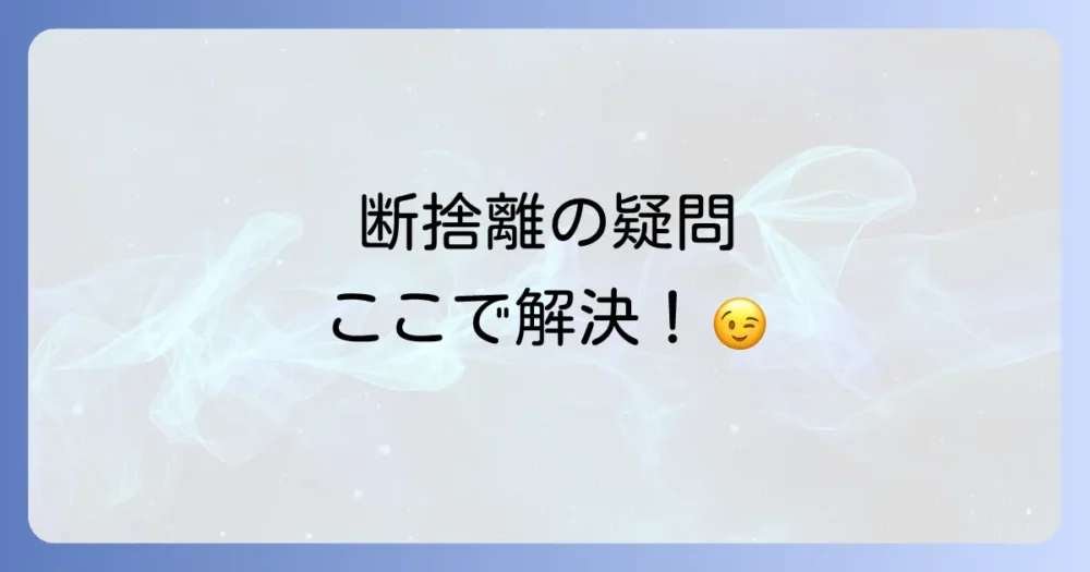 よくある質問