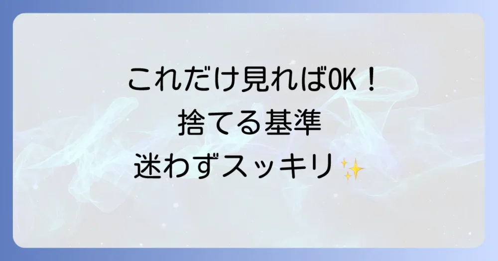 【初心者でも簡単】使ってない物を捨てるための具体的な基準