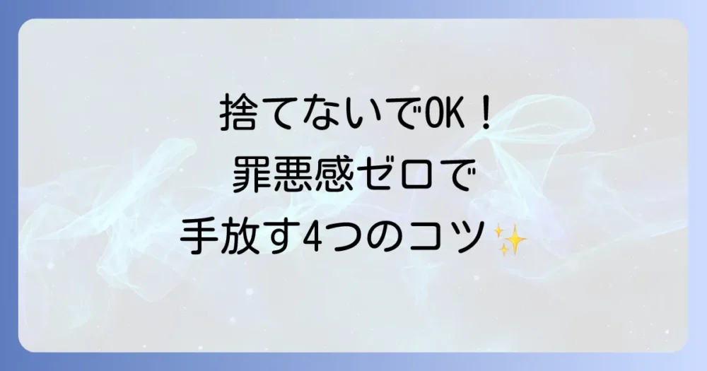 罪悪感なく使ってない物を手放す!捨てる以外の4つの選択肢