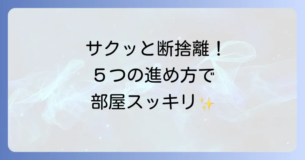 【実践編】使ってない物を効率的に捨てる5つのステップ