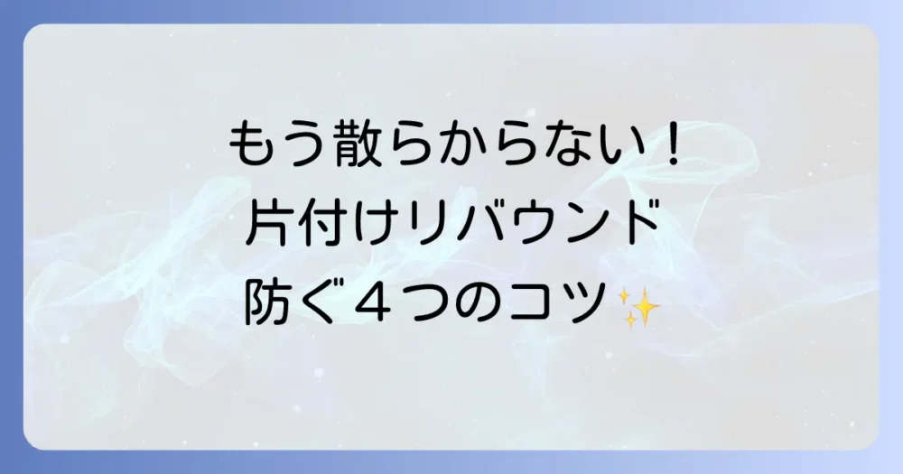 もう物で悩まない!リバウンドしないための4つの予防策