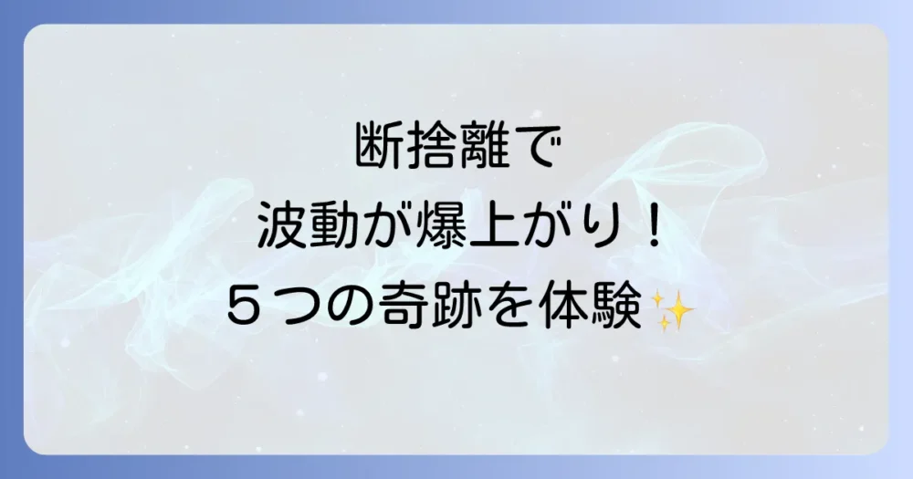 断捨離で波動が上がる!期待できる5つのスピリチュアル効果