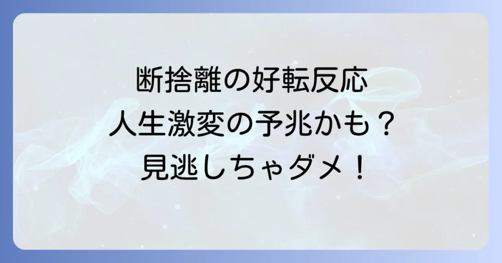 断捨離中に起こる「好転反応」とは?スピリチュアルなサインを見逃さないで