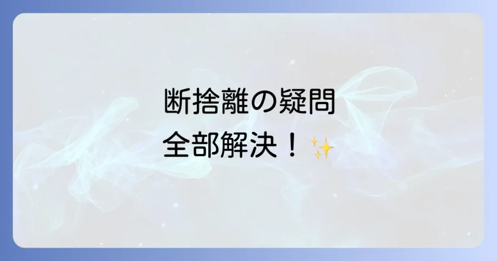 よくある質問