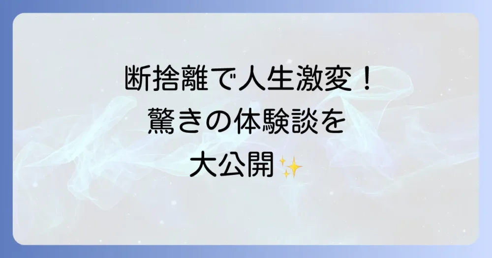 【体験談】実家の断捨離で起きた！驚きの変化
