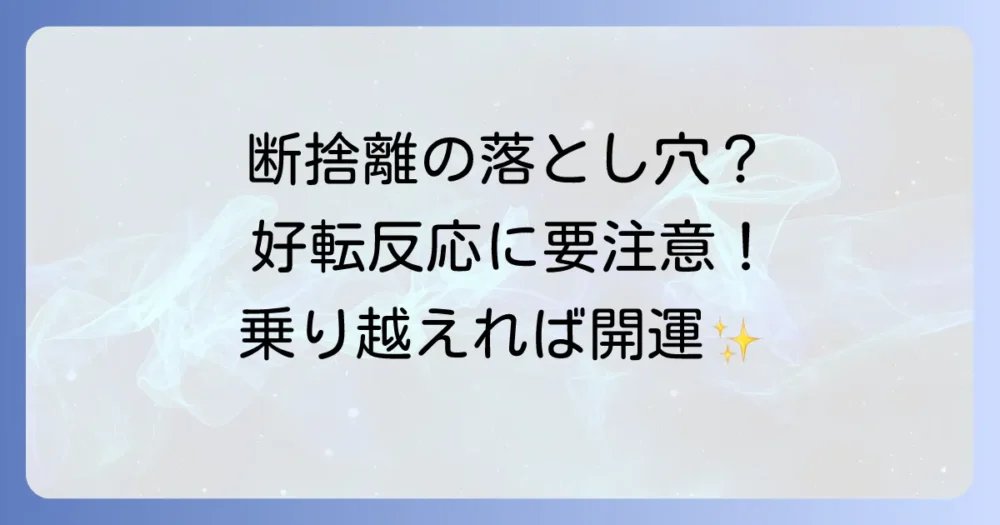 注意！断捨離中に起こる「好転反応」とは？