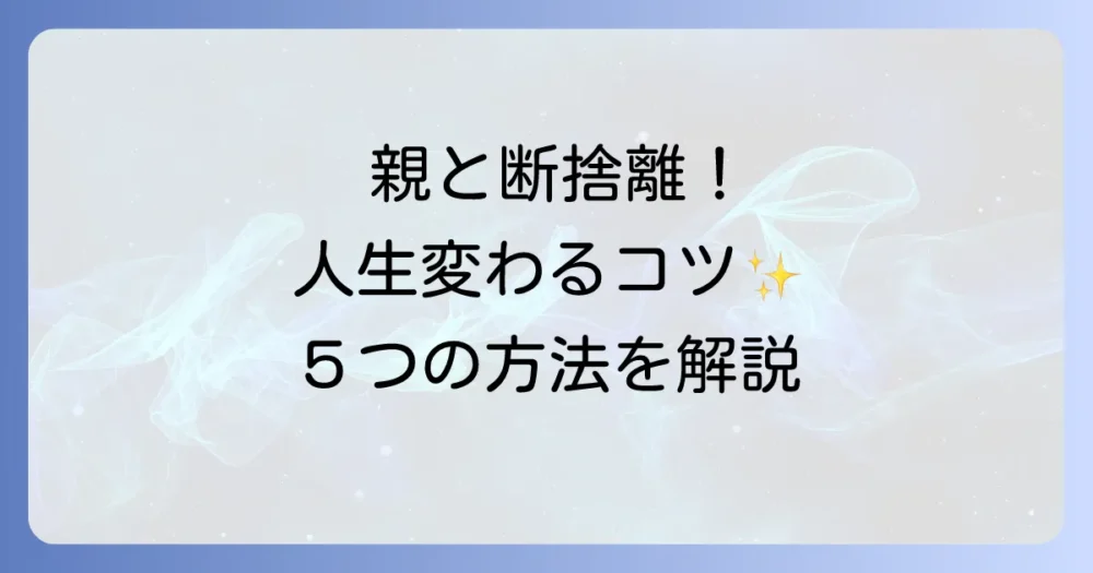 親と一緒に！実家の断捨離を成功させる5つのコツ