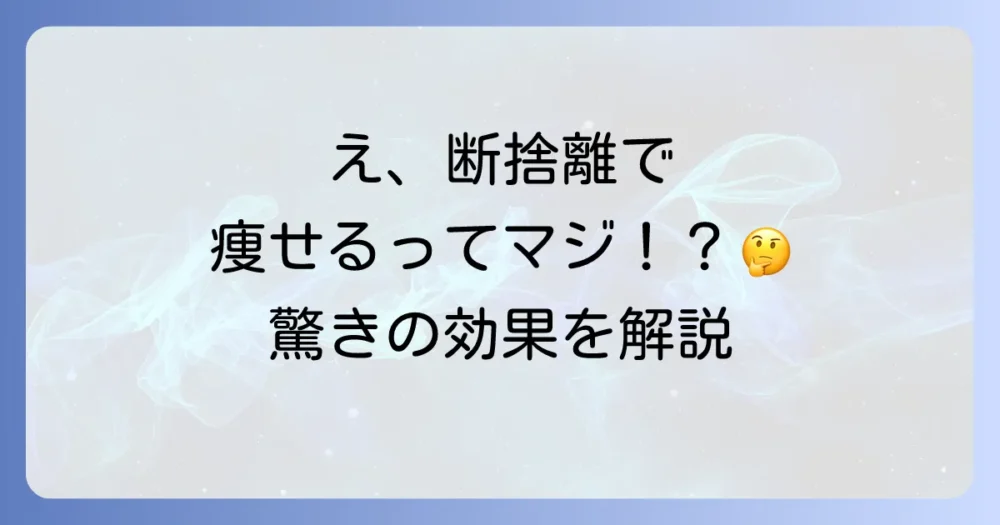 断捨離で痩せるって本当？多くの人が実感する驚きの効果
